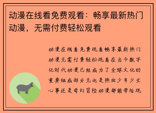 动漫在线看免费观看：畅享最新热门动漫，无需付费轻松观看