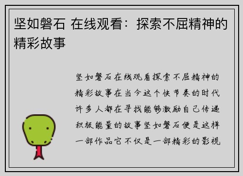 坚如磐石 在线观看：探索不屈精神的精彩故事