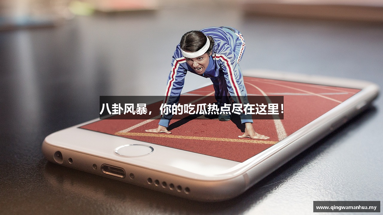 八卦风暴，你的吃瓜热点尽在这里！